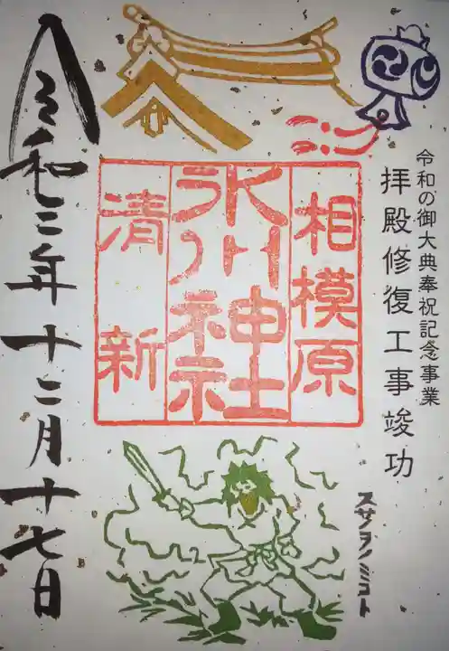 相模原氷川神社の御朱印