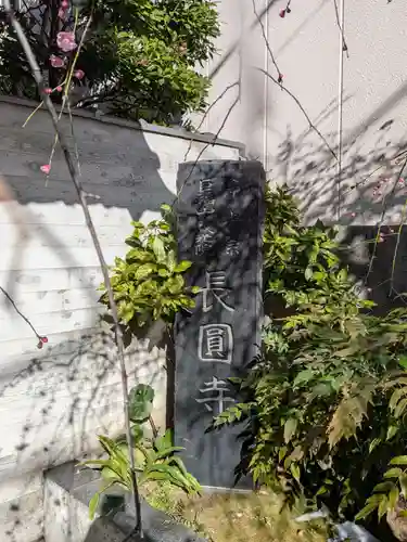 長円寺(東京都)