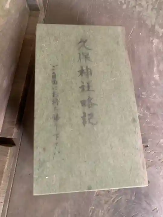 久保神社(千葉県)