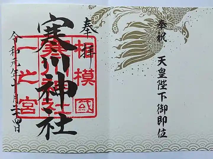 天皇陛下御即位限定の御朱印です。銅、黄、赤の三色から選べました。