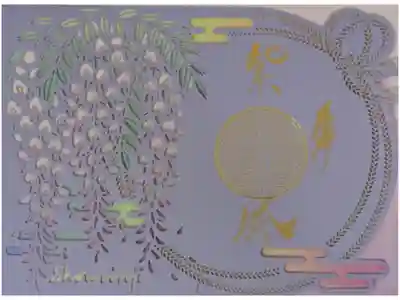 令和7年藤ステンドグラス切り絵御朱印「紫風」