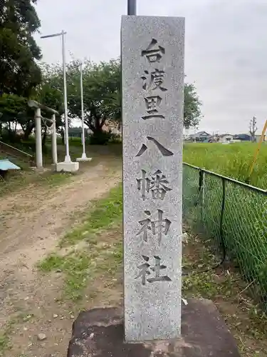 台渡里八幡神社(茨城県)