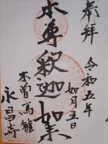 永昌寺の御朱印 2023年02月