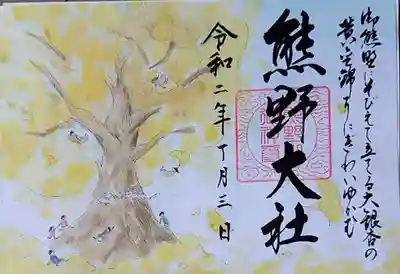 秋の限定御朱印