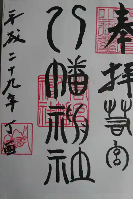 若宮八幡神社の御朱印