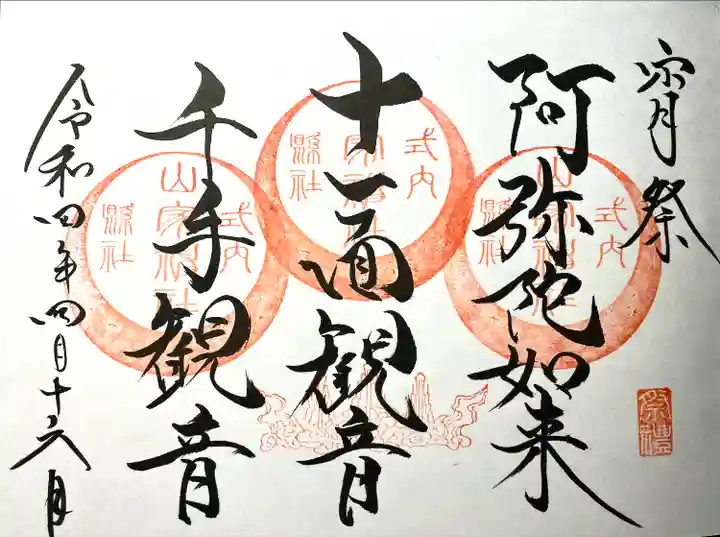 山家神社の御朱印