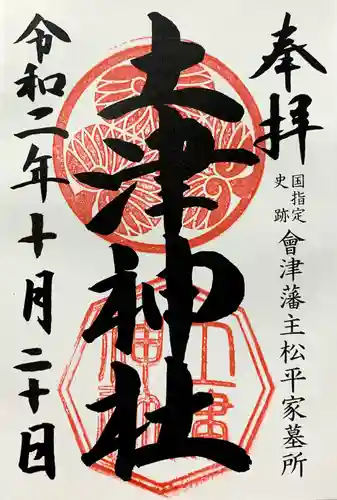 土津神社｜こどもと出世の神さまの御朱印