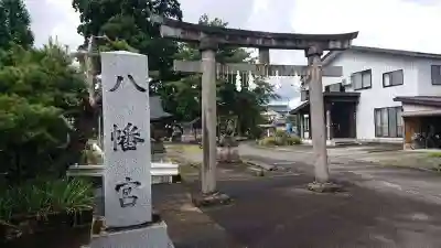 八幡宮(新潟県)