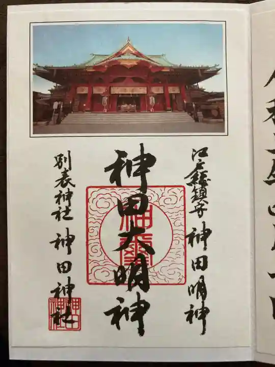 神田神社(神田明神)の御朱印