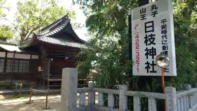 丸子山王日枝神社のその他建物