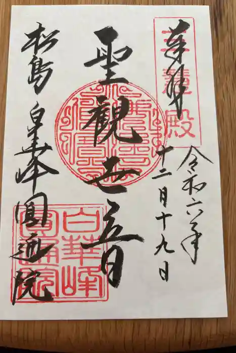 円通院の御朱印