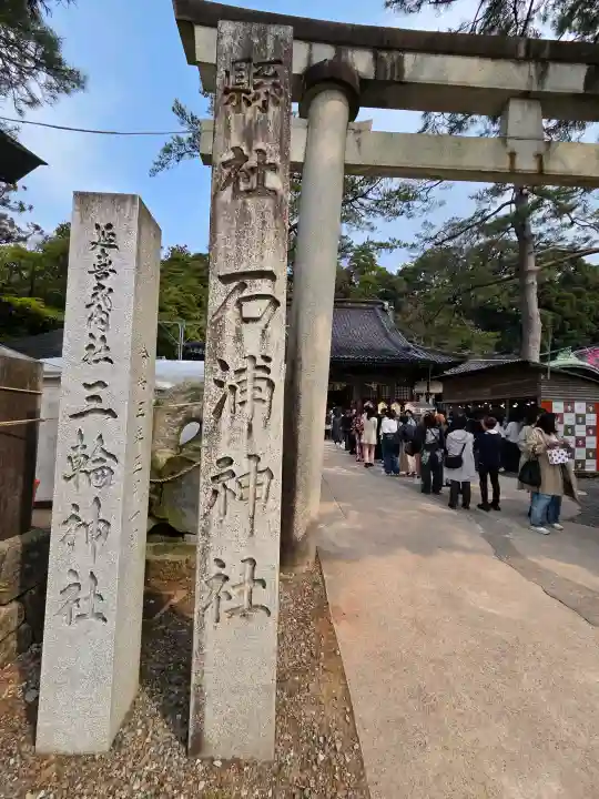 石浦神社の{uncategorized: "未分類", other: "その他", undefined: "問題あり", building: "その他建物", grave: "お墓", sacred_gate: "鳥居", guardian: "狛犬", statue: "像", buddha: "仏像", history: "歴史", nature: "自然", garden: "庭園", animal: "動物", pagoda: "塔", temizu: "手水舎", mountain_gate: "山門・神門", sanctuary: "本殿・本堂", subordinate: "末社・摂社", art: "芸術", scenery: "景色", jizo: "地蔵", ema: "絵馬", goshuin: "御朱印", omikuji: "おみくじ", items: "授与品その他", amulet: "お守り", goshuincho: "御朱印帳", eats: "食事", festival: "お祭り", votive_dance: "神楽", shichigosan: "七五三参", wedding: "結婚式", experience: "体験その他", initially: "初詣", around: "周辺", anti_infection: "感染症対策"}