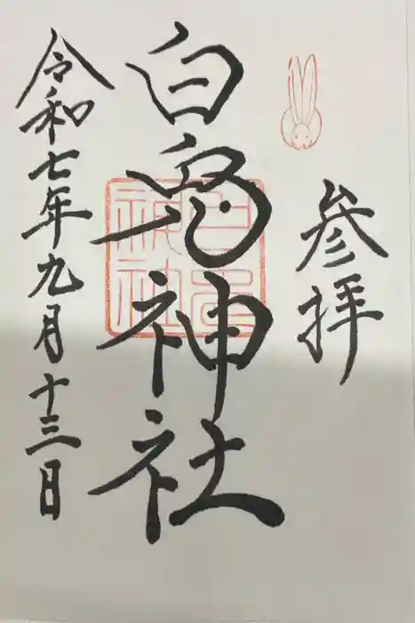 白兎神社の御朱印