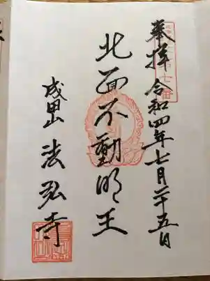 法弘寺の御朱印 2022年07月