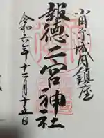 報徳二宮神社の御朱印