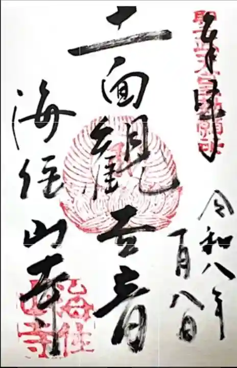 海住山寺(京都府)