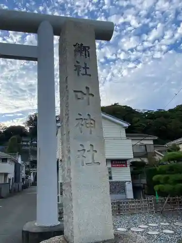 叶神社 (西叶神社)(神奈川県)