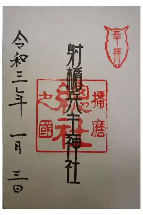 射楯兵主神社の御朱印