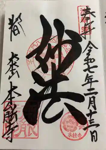 本能寺の御朱印