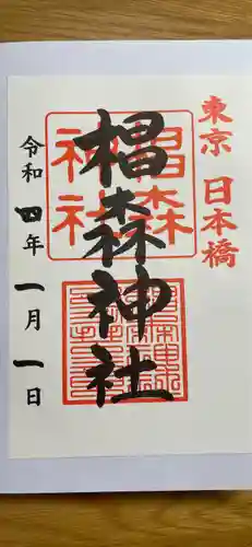 椙森神社の御朱印