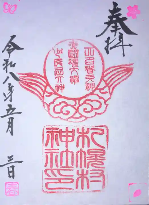 札幌村神社の御朱印