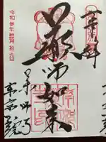 薬師寺東京別院の御朱印