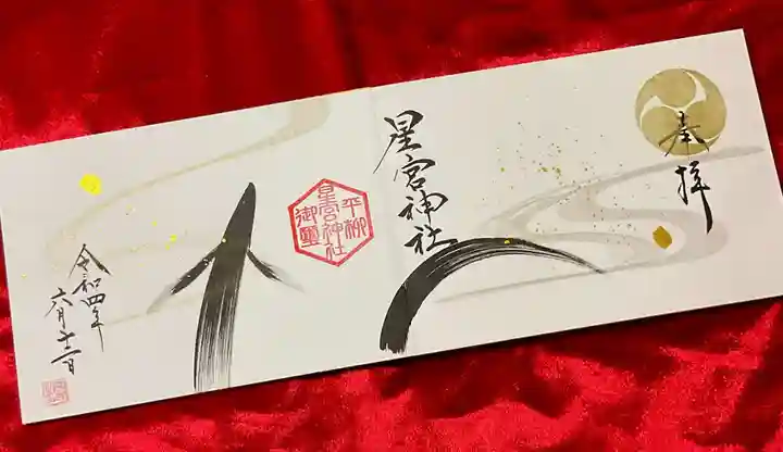 星宮神社の御朱印
