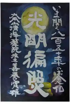 浄土宗開宗850年記念･法主飯田実雄台下と西村宏堂師限定コラボ特別御朱印