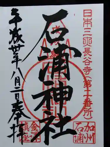 石浦神社(石川県)