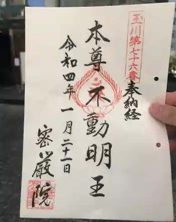 密嚴院の御朱印 2022年01月