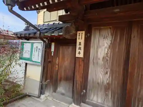 真成寺(大阪府)