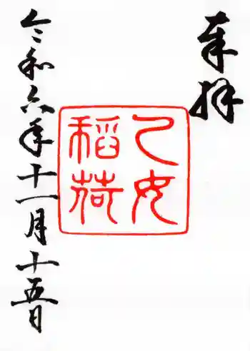 乙女稲荷神社の御朱印 2024年11月
