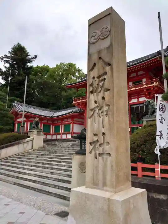 八坂神社(祇園さん)のその他建物