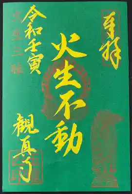 限定御朱印「金字」　健康・運気向上・所願成就
６００円（３枚セット１５００円）