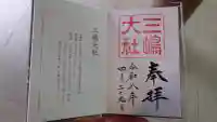 三嶋大社の御朱印