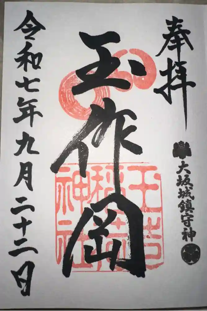 玉造稲荷神社の御朱印