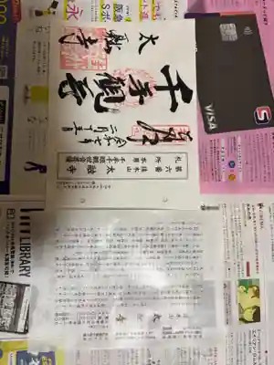 太融寺の御朱印