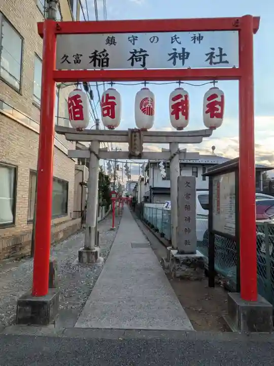 久富稲荷神社(東京都)