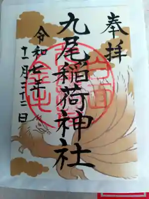 九尾稲荷神社の御朱印