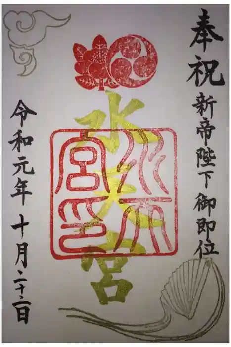 水天宮の御朱印