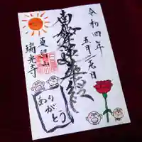 瑞光寺の御朱印