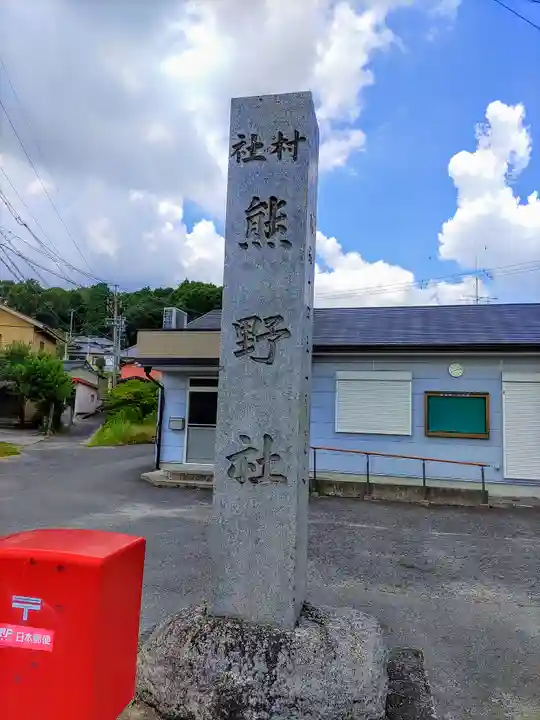 熊野社(大草)のその他建物