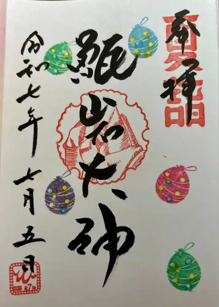 越木岩神社の御朱印