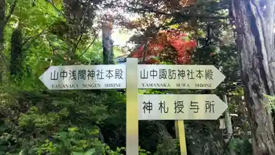 山中浅間神社(山梨県)