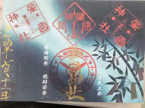 溝旗神社（肇國神社）の御朱印