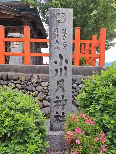 小川月神社(京都府)