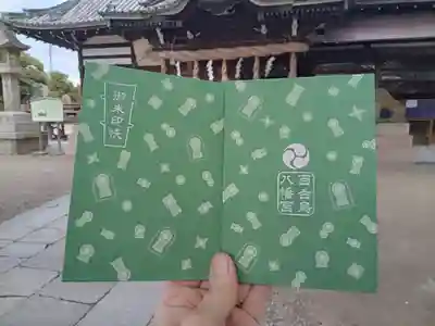 百舌鳥八幡宮の御朱印帳