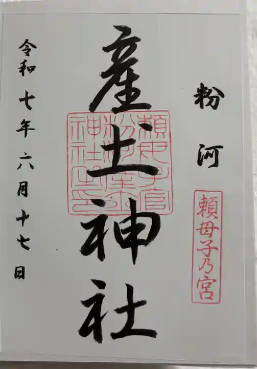 粉河産土神社(たのもしの宮)の御朱印