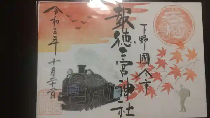 今市報徳二宮神社の御朱印