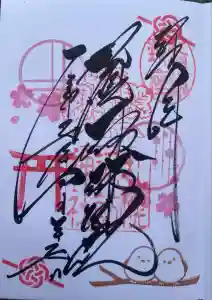 札幌諏訪神社の御朱印